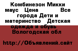 Комбинезон Микки маус › Цена ­ 1 000 - Все города Дети и материнство » Детская одежда и обувь   . Вологодская обл.